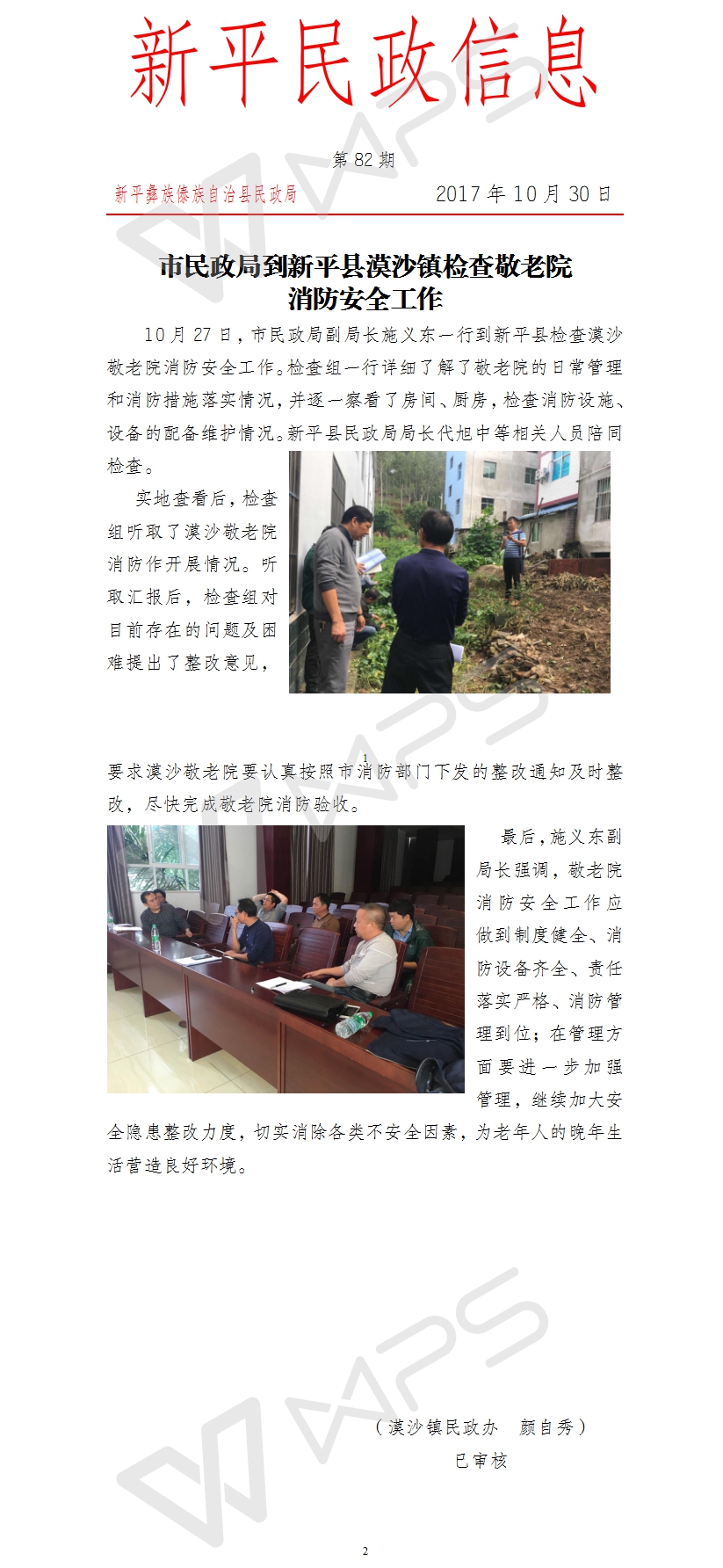 第82期 市民政局到漠沙镇敬老院检查消防安全工作.jpg