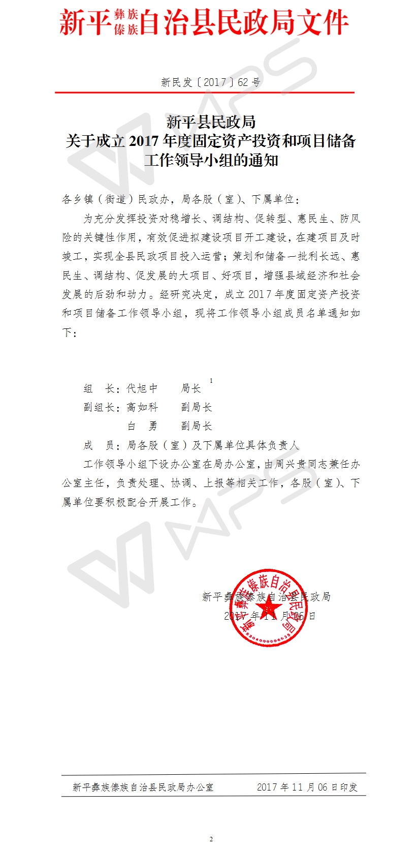 新民发〔2017〕号  新平县民政局关于成立2017年度固定资产投资和项目储备工作领导小组的通知.jpg
