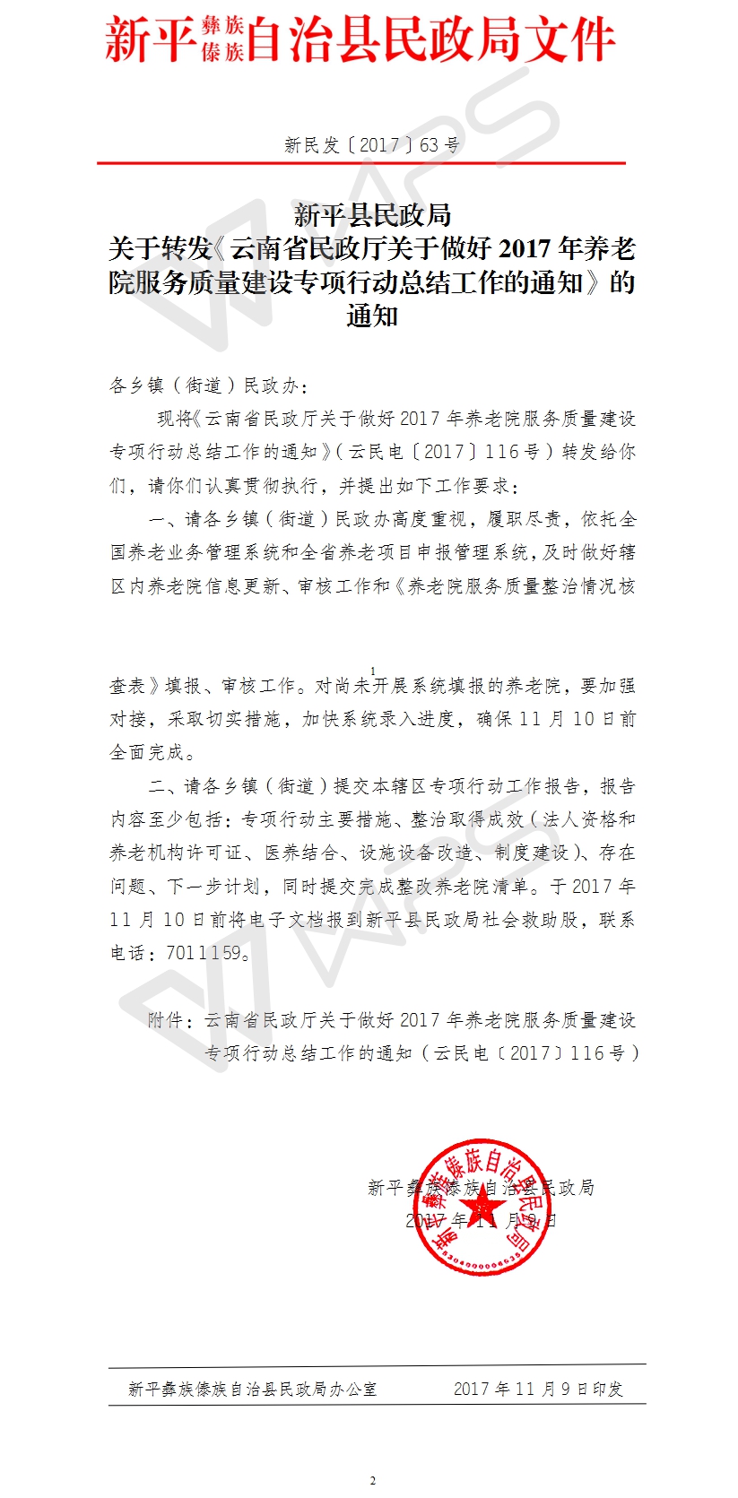 新民发〔2017〕63号新平县民政局关于转发《云南省民政厅关于做好2017年养老院服务质量建设专项行动总结工作的通知》的通知.jpg
