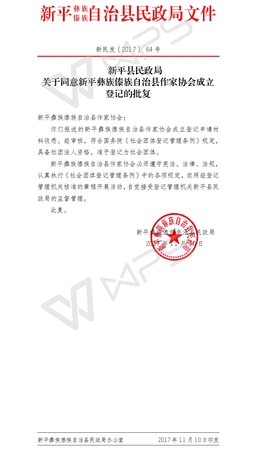 新民发〔2017〕64号新平县民政局关于同意新平彝族傣族自治县作家协会成立登记的批复.jpg
