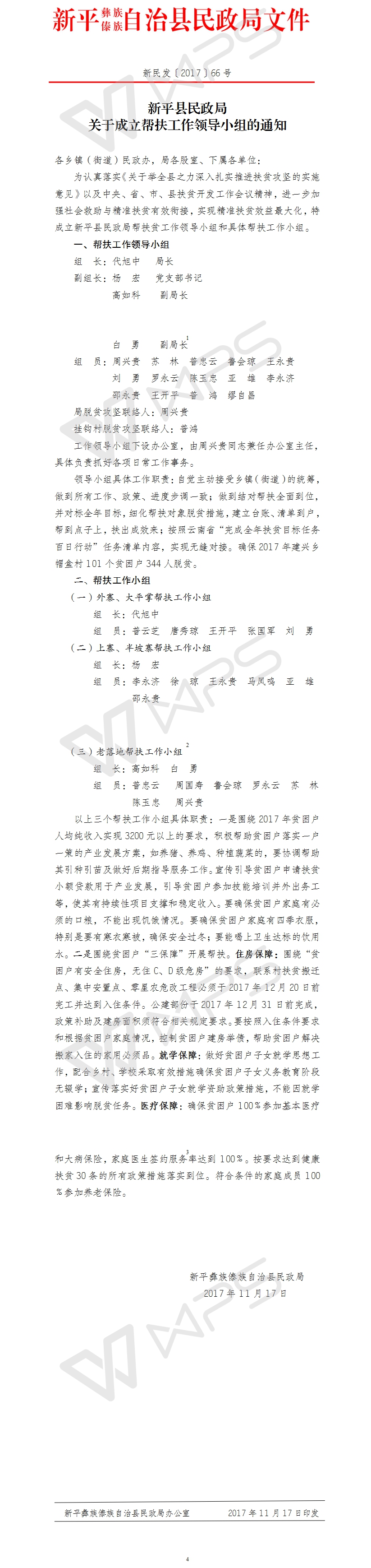 新民发【2017】66 号   新平县民政局关于成立帮扶工作领导小组的通知.jpg