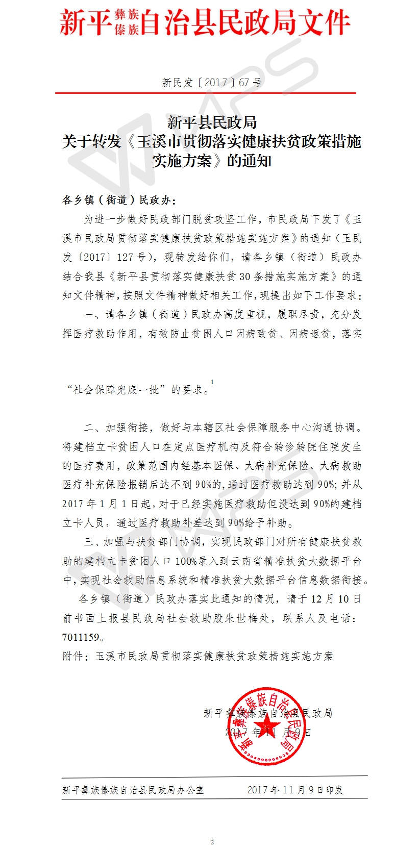 新民发〔2017〕67号新平县民政局关于转发《玉溪市贯彻落实健康扶贫政策措施实施方案》的通知1.jpg