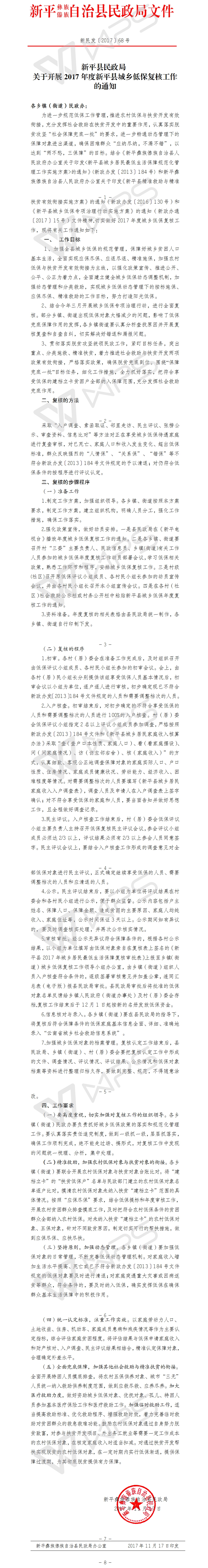 新民发〔2017〕68号新平县民政局关于印发《新平县2017年度城乡低保年度复核工作实施方案》的通知.jpg