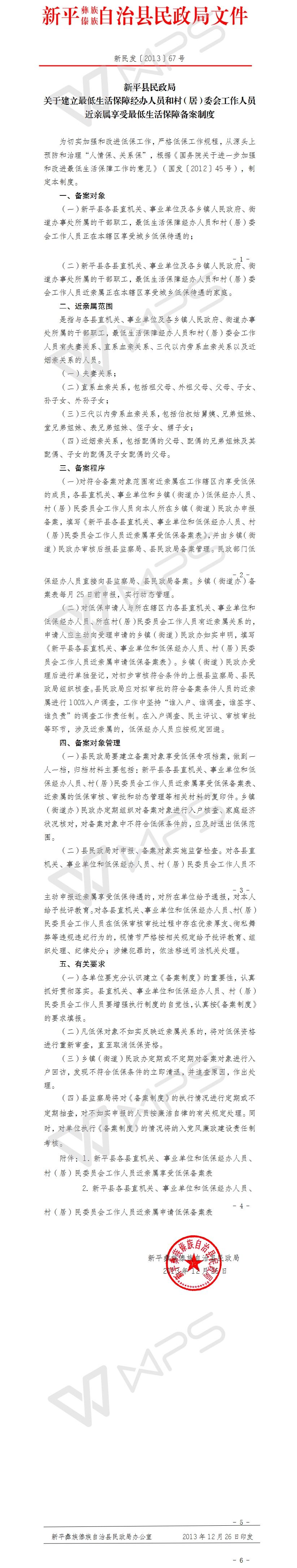 新平县民政局关于建立最低生活保障经办人员和村（居）委会工作人员近亲属享受最低生活保障备案制度.jpg