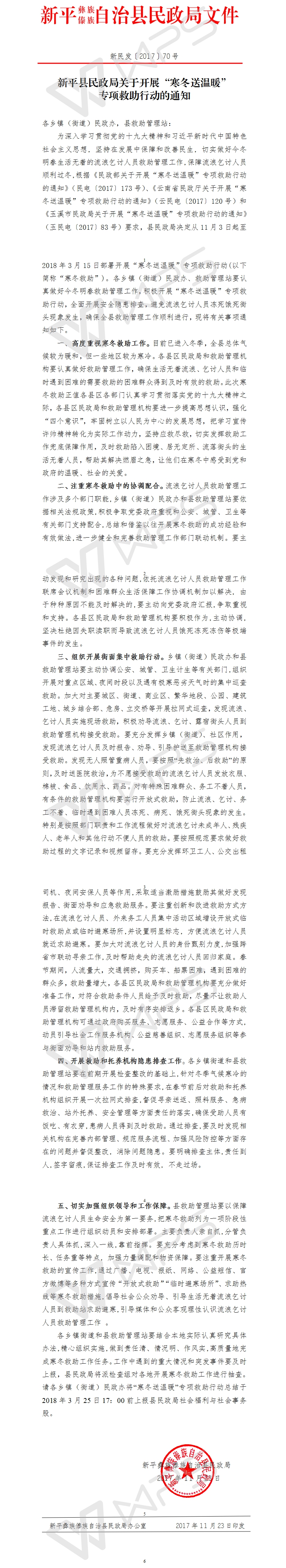 新民发〔2017〕70号新平县民政局关于开展“寒冬送温暖”.jpg