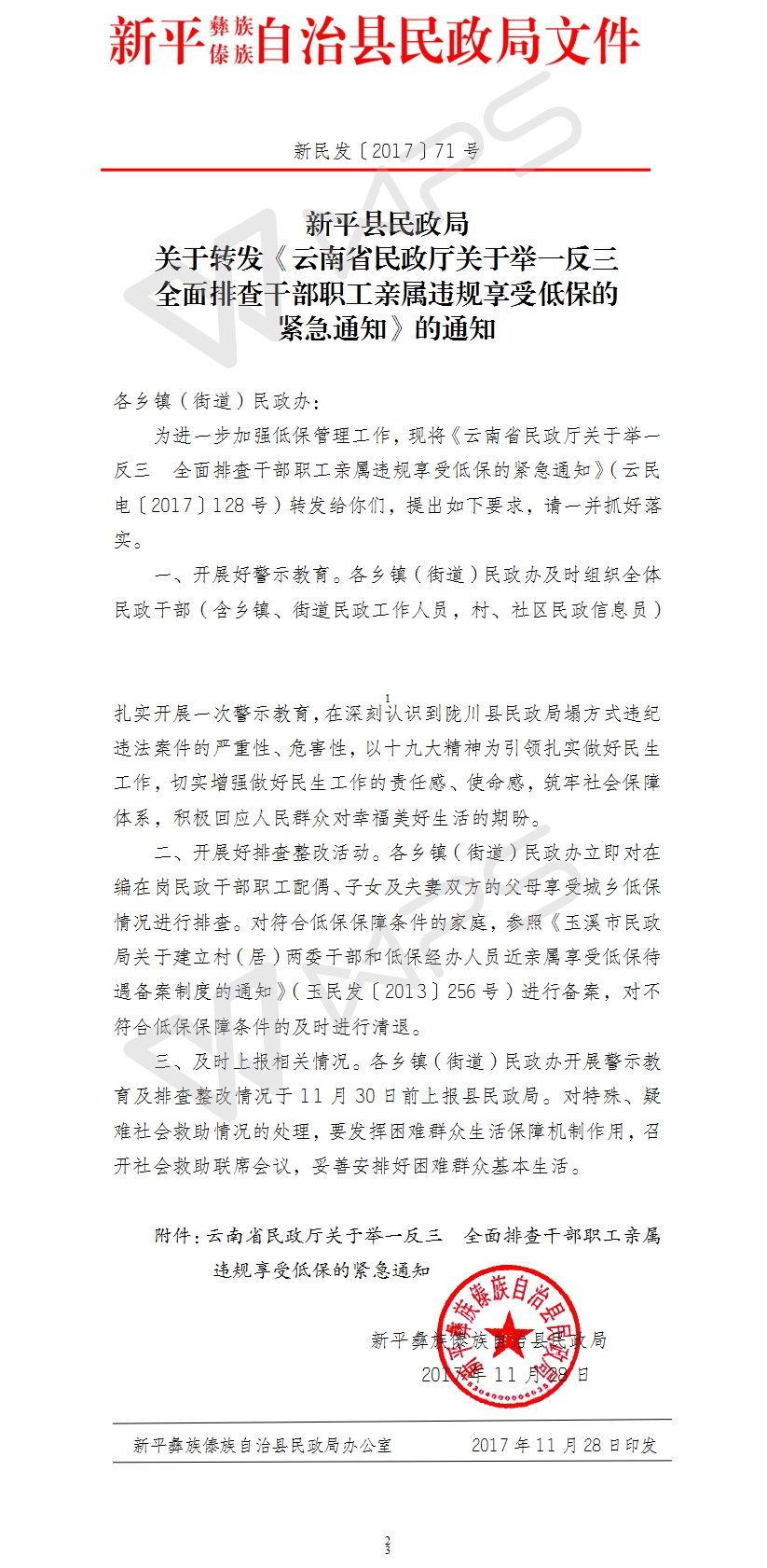 新民发〔2017〕71号   新平县民政局关于转发《云南省民政厅关于举一反三 全面排查干部职工亲属违规享受低保的紧急通知》的通知.jpg