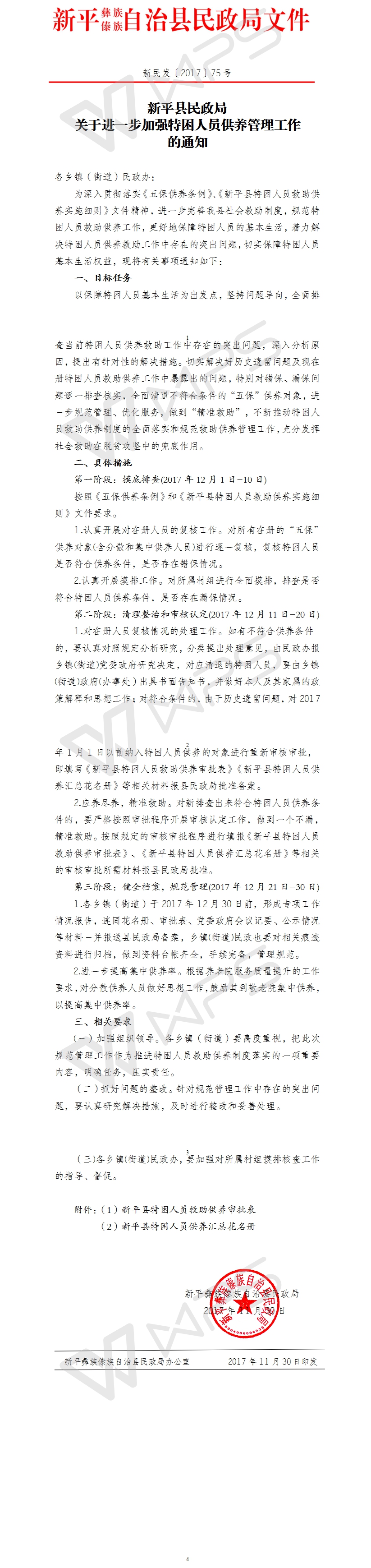 新民发〔2017〕75号关于进一步加强特困人员供养管理工作.jpg