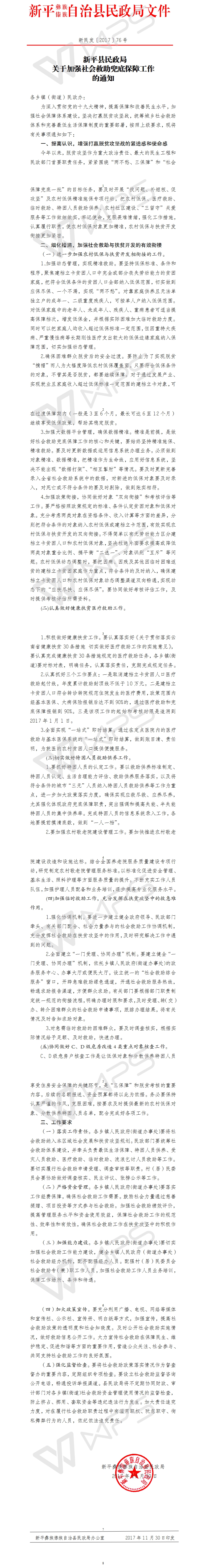 新民发〔2017〕76号关于加强社会救助兜底保障工作的通知.jpg