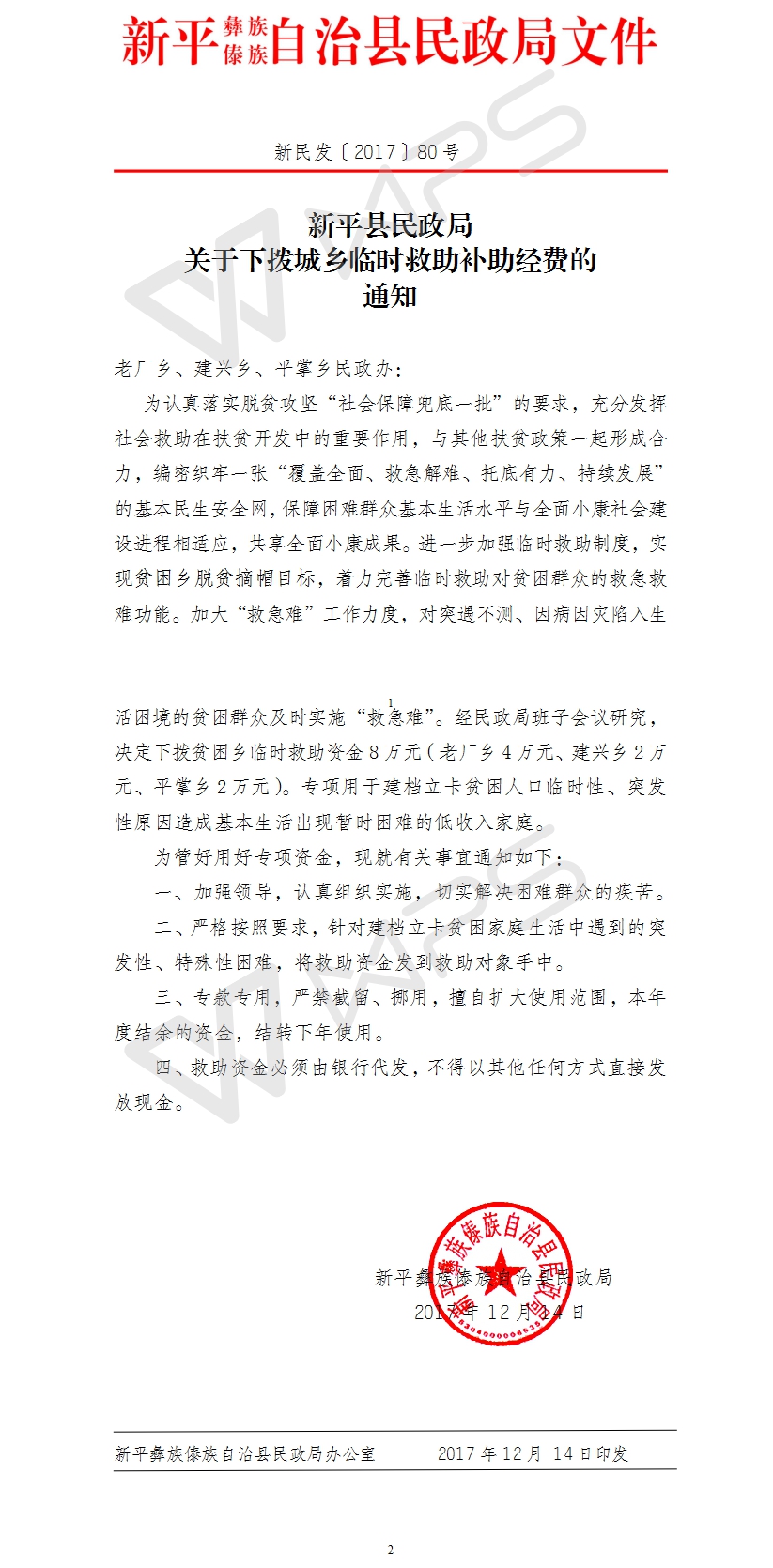新民发〔2017〕80号关于下拨城乡临时救助补助经费的通知.jpg