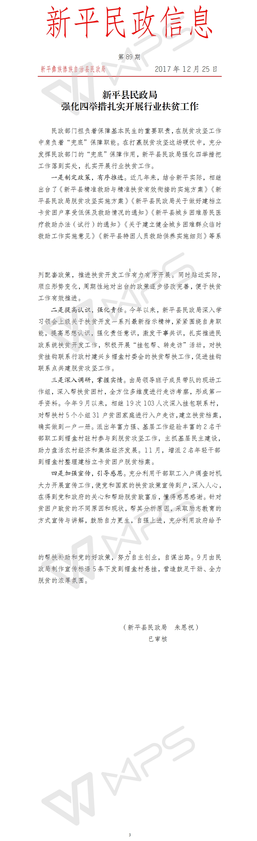 第89期   新平县民政局强化四举措扎实开展行业扶贫工作.jpg