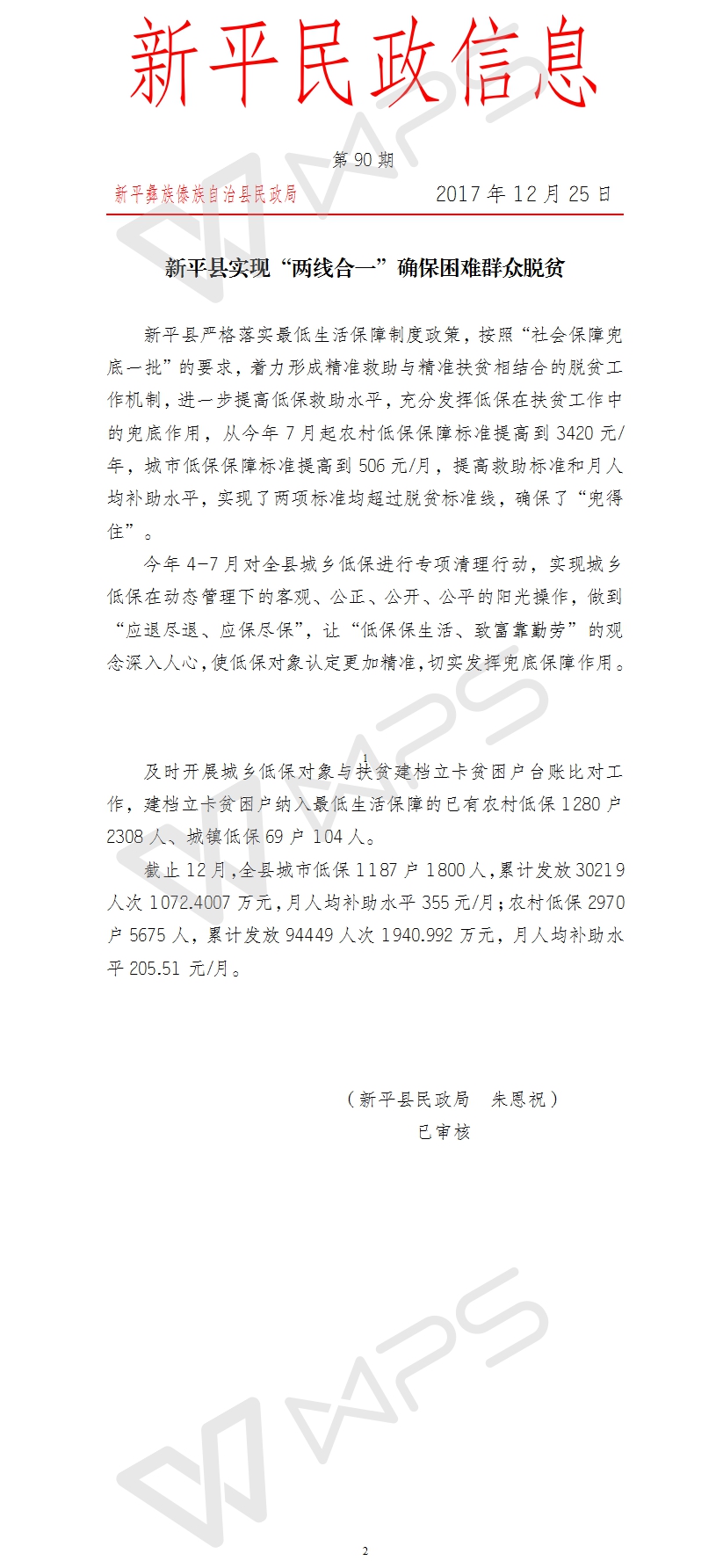 第90期   新平县实现“两线合一”确保困难群众脱贫.jpg