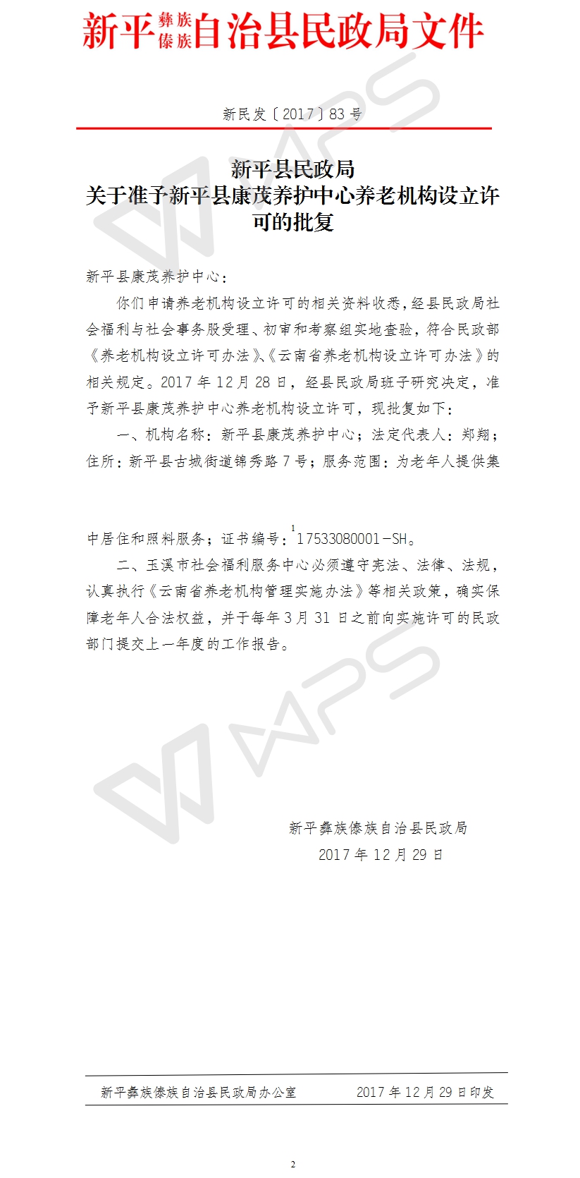 新民发〔2017〕83号关于准予新平县康茂养护中心养老机构设立许可的批复.jpg