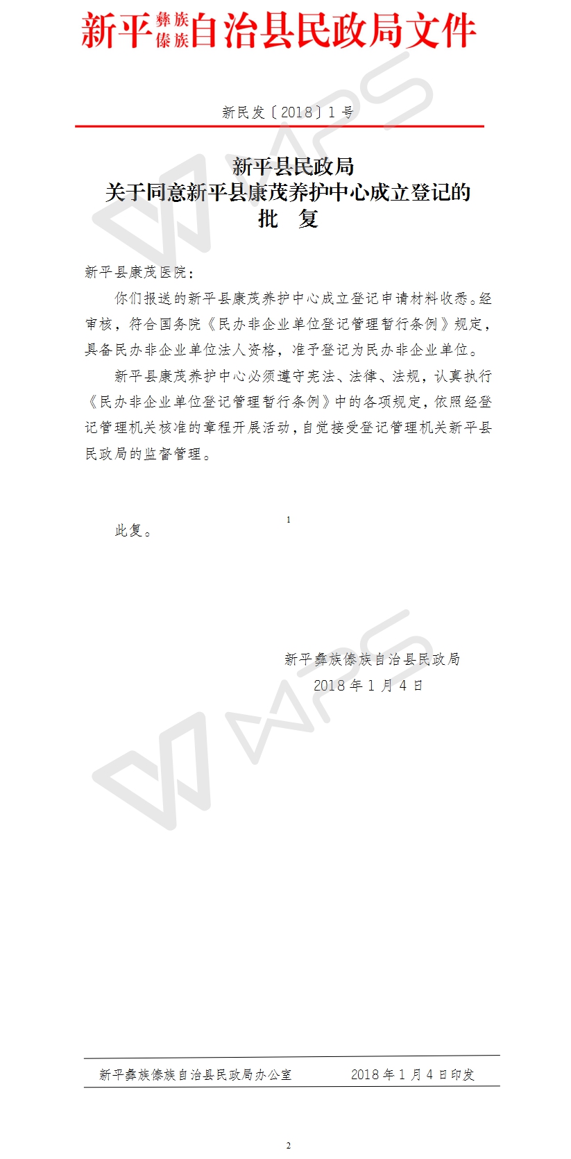 新民发〔2018〕1号关于同意新平县康茂养护中心成立登记的批复.jpg