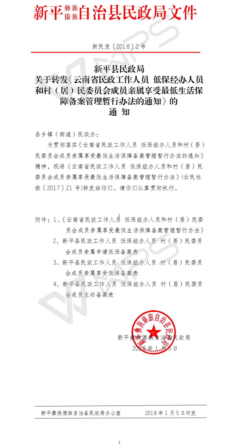 新民发〔2018〕2号关于转发《云南省民政工作人员 低保经办人员和村（居）民委员会成员亲属享受最低生活保障备案管理暂行办法的通知》的通知.jpg