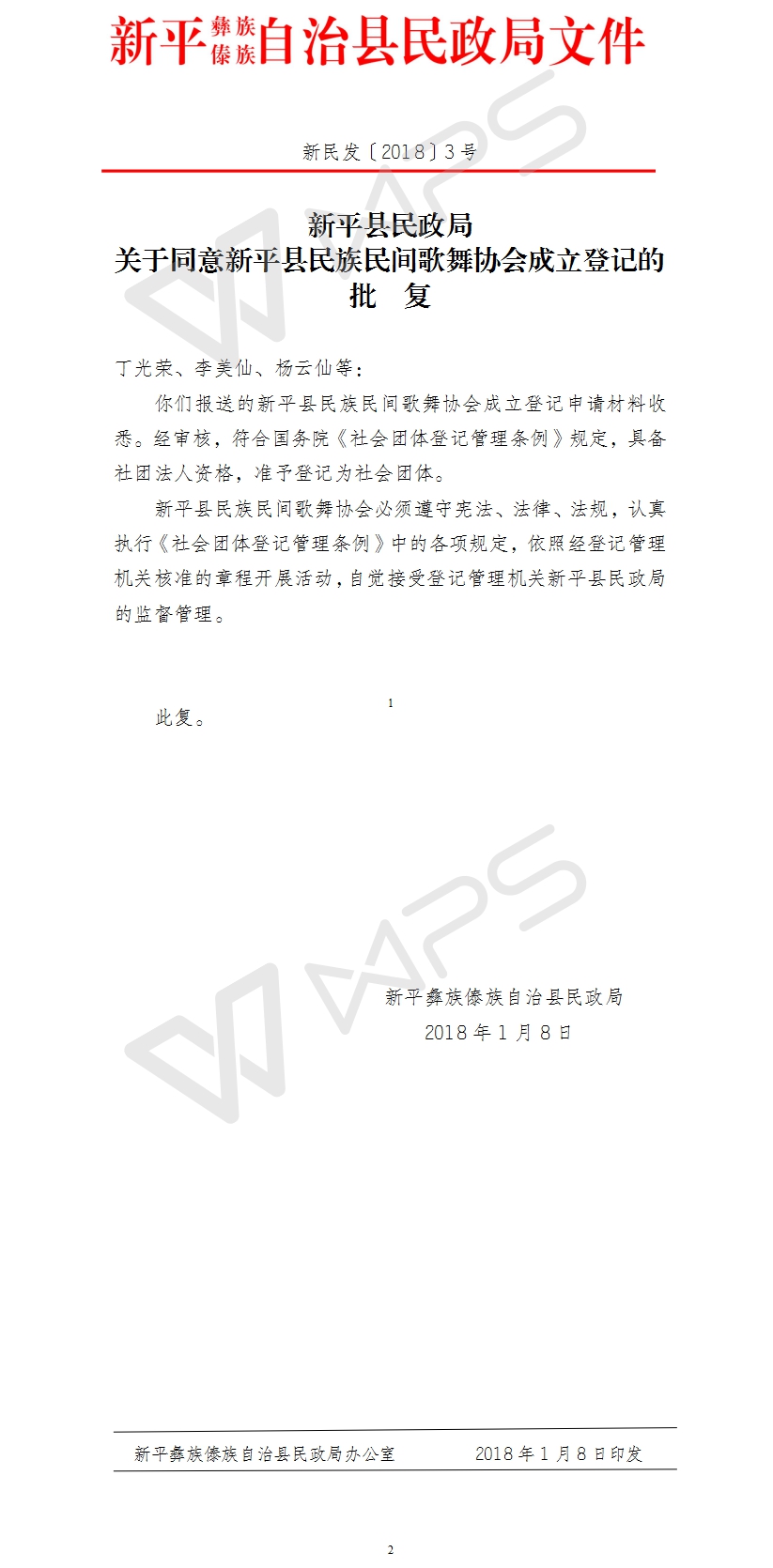 新民发〔2018〕3号关于同意新平县民族民间歌舞协会成立登记的批  复.jpg