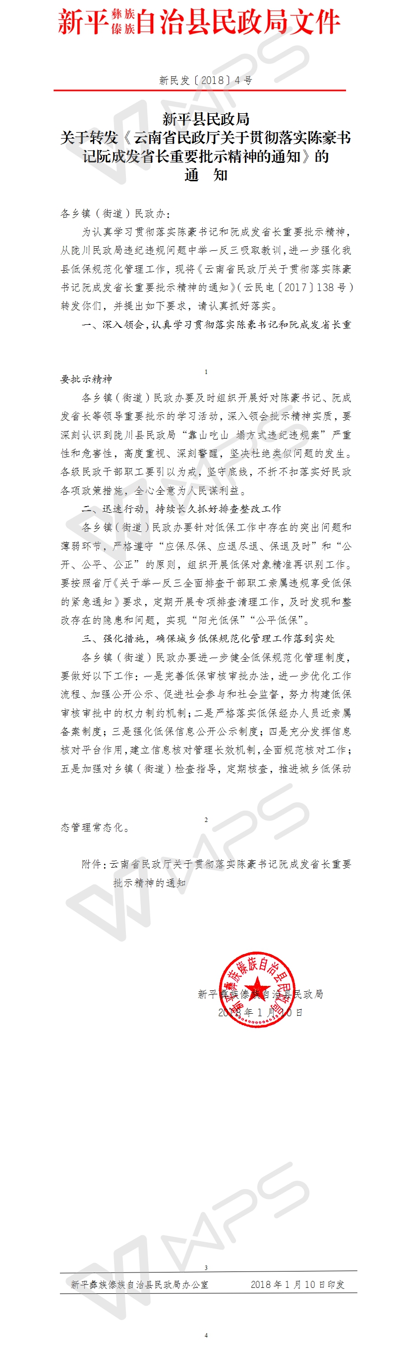 新民发〔2018〕4号关于转发《云南省民政厅关于贯彻落实陈豪书记阮成发省长重要批示精神的通知》的通知.jpg