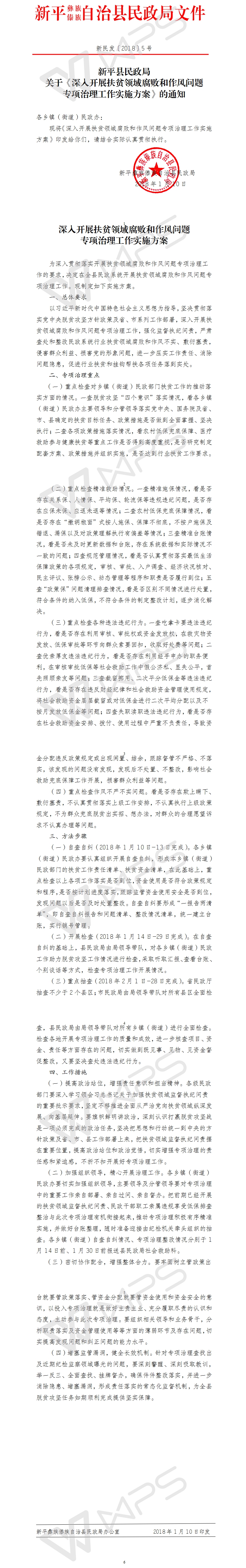 新民发〔2018〕5号新平县民政局关于《深入开展扶贫领域腐败和作风问题专项治理工作实施方案》的通知.jpg