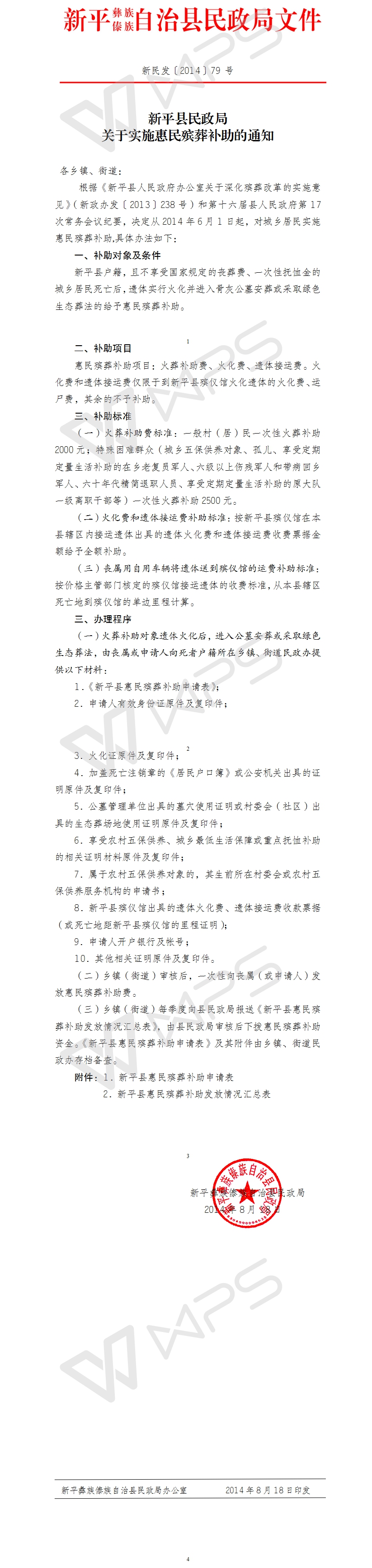 新民发〔2014〕79 号关于实施惠民殡葬补助的通知.jpg
