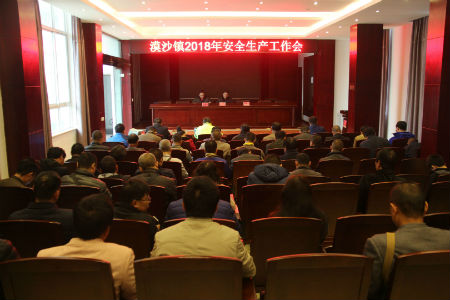 漠沙镇召开2018年安全生产工作会.jpg 漠沙镇召开2018年安全生产工作会.jpg