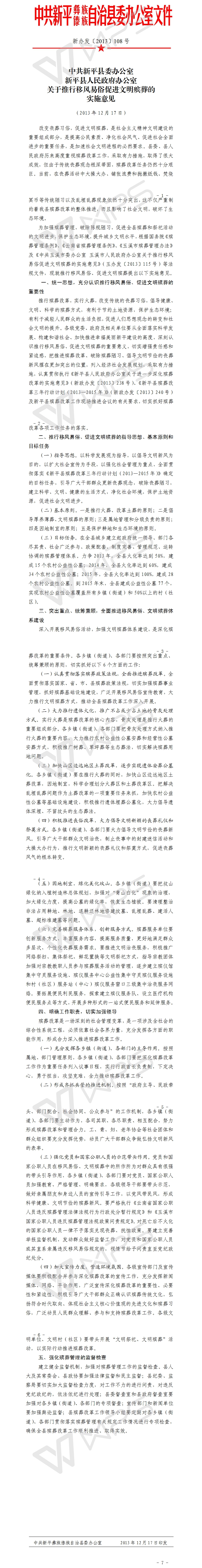 新办发〔2013〕108号关于推行移风易俗促进文明殡葬的实施意见.jpg