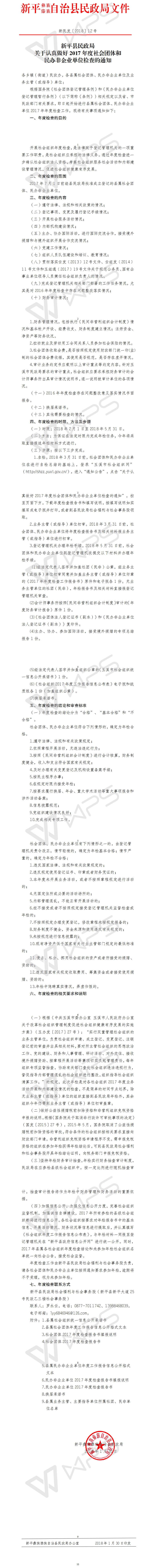 新民发〔2018〕12号  新平县民政局关于认真做好2017年度社会团体和民办非企业单位检查的通知.jpg