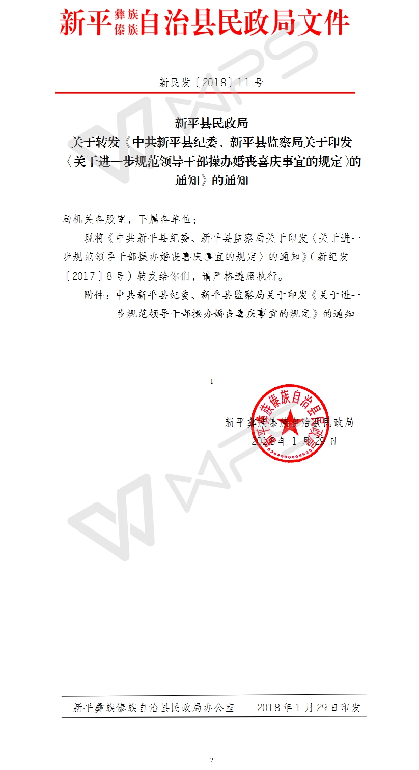 新民发〔2018〕11号关于转发《中共新平县纪委、新平县监察局关于印发〈关于进一步规范领导干部操办婚丧喜庆事宜的规定〉的通知》的通知.jpg