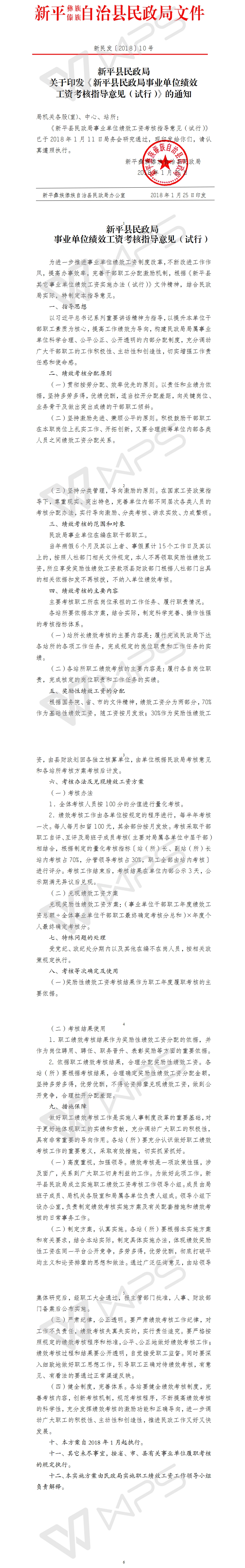 新民发〔2018〕10号新平县民政局事业单位绩效工资考核指导意见（试行）通知.jpg