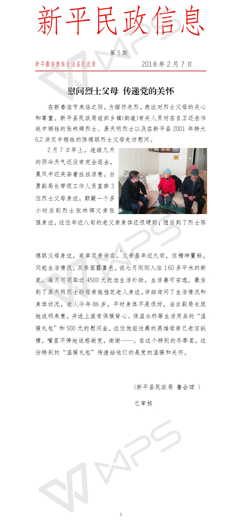 第5期  慰问烈士父母 传递党的关怀.jpg