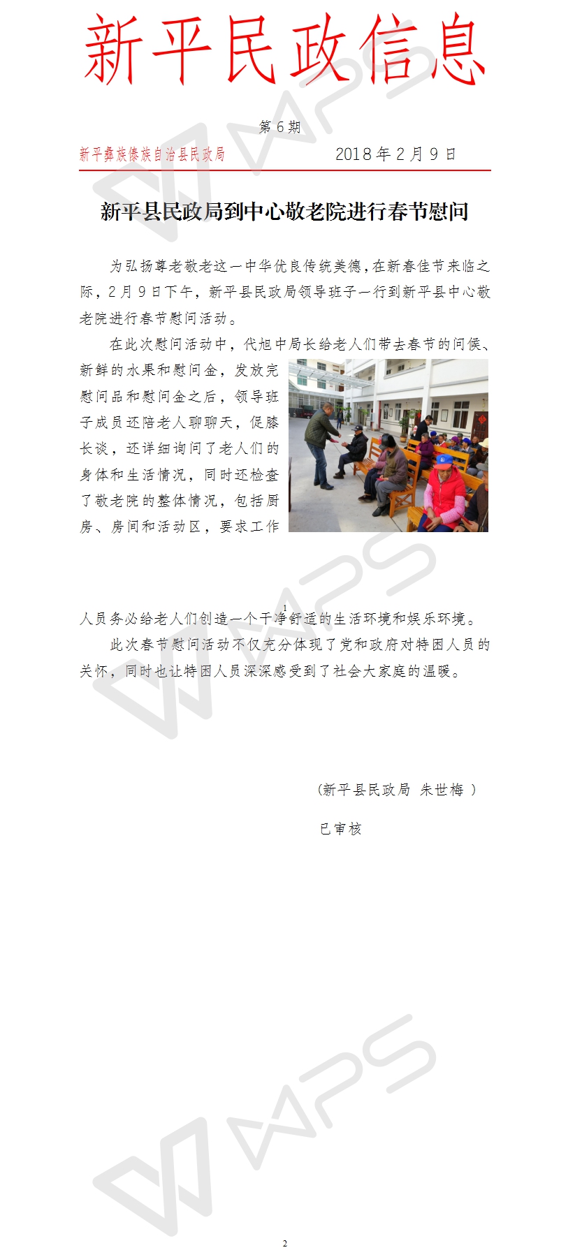 第6期  新平县民政局到中心敬老院进行春节慰问.jpg