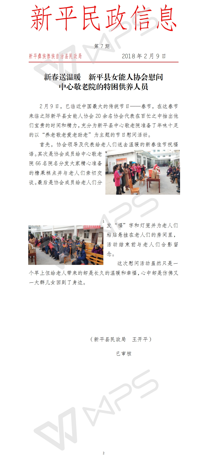 第7期  新春送温暖  新平县女能人协会慰问中心敬老院的特困供养人员.jpg