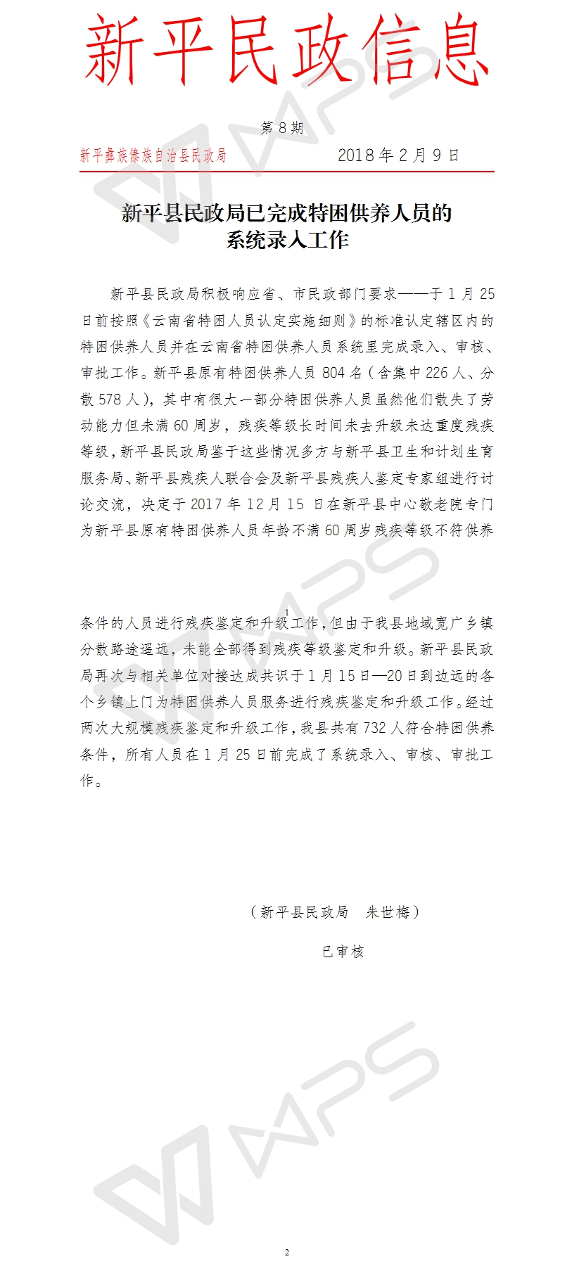 第8期  新平县民政局已完成特困供养人员的系统录入工作.jpg