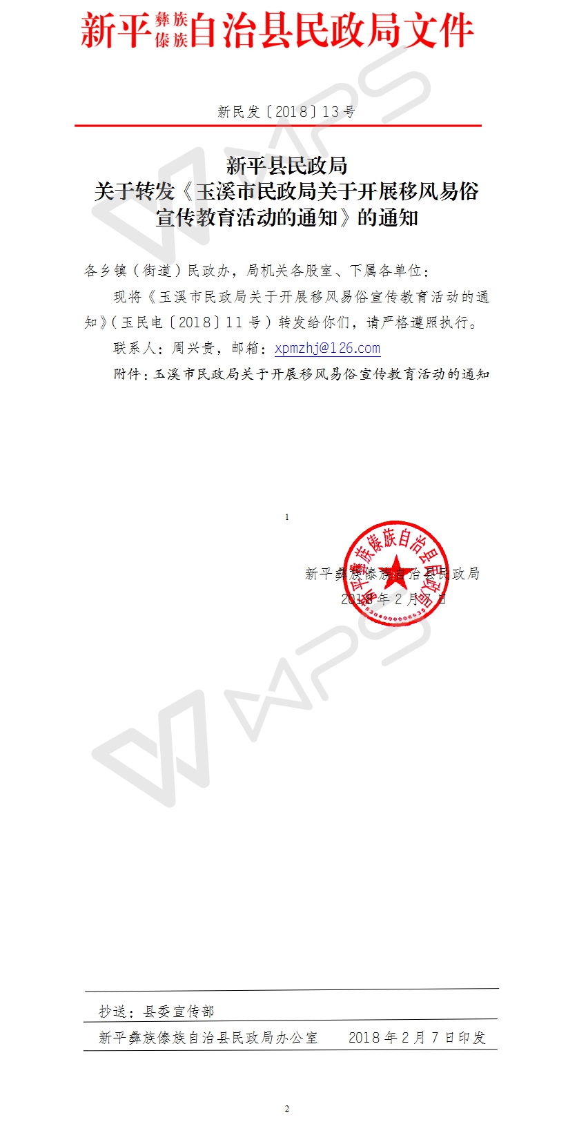 新民发〔2018〕13号  新平县民政局关于转发《玉溪市民政局关于开展移风易俗宣传教育活动的通知》的通知.jpg