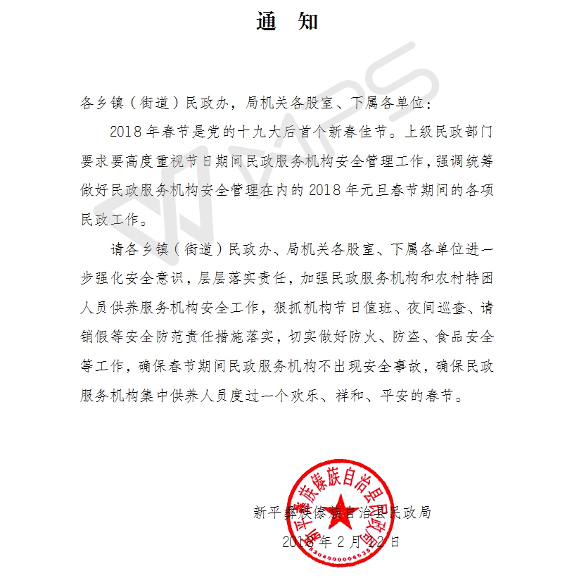 通知（民政机构春节期间安全管理方面的通知.jpg