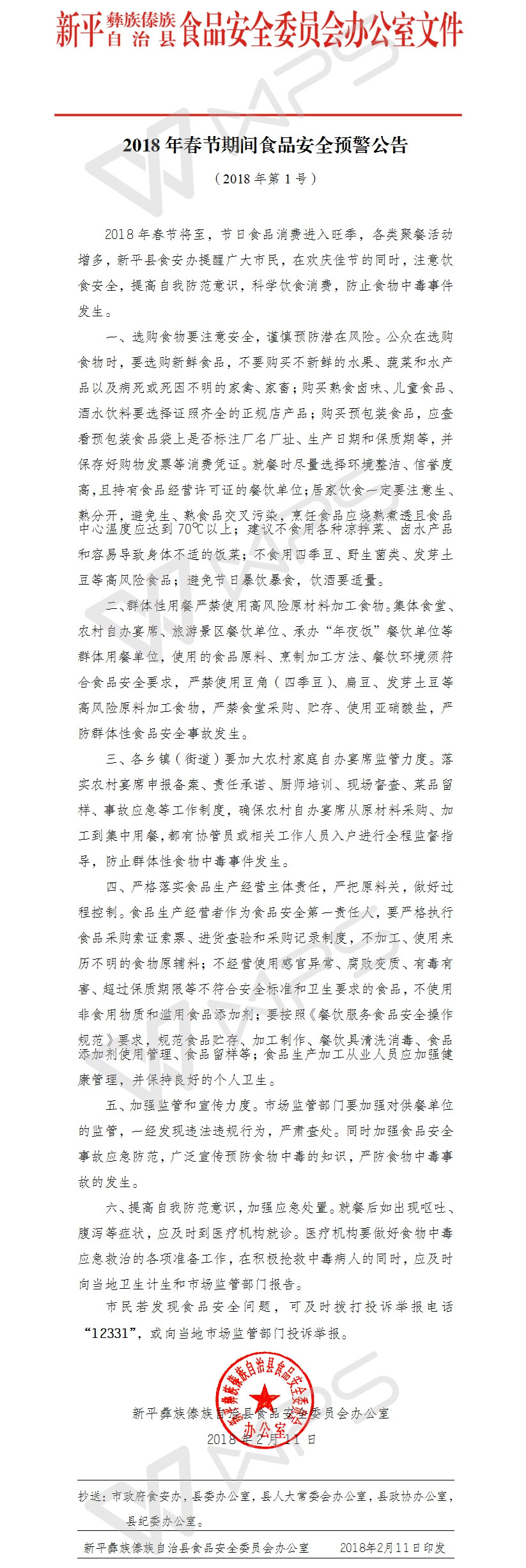 新平县食品安全委员会办公室关于2018年春节期间食品安全预警公告.jpg