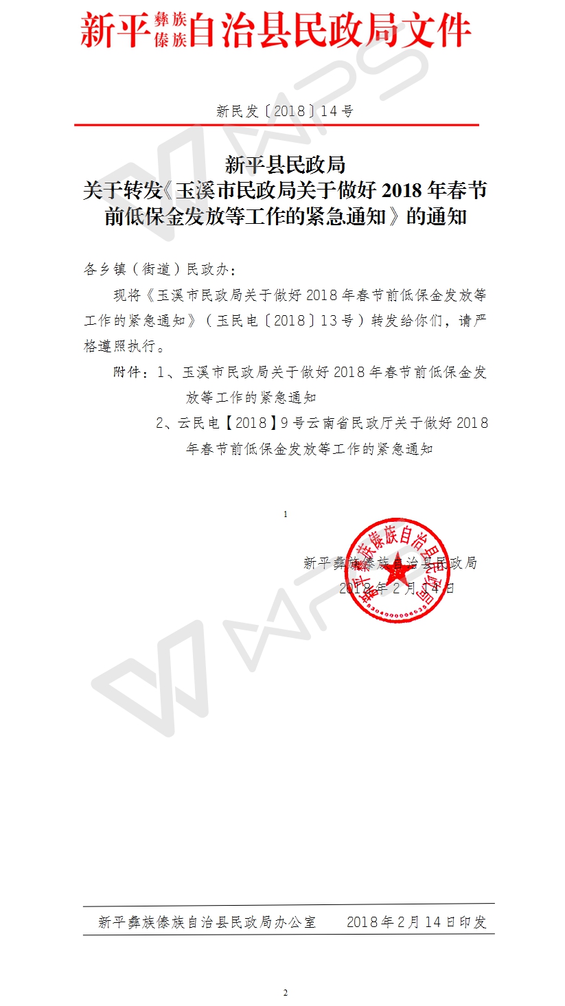 新民发〔2018〕14号关于转发《玉溪市民政局关于做好2018年春节前低保金发放等工作的紧急通知》的通知.jpg