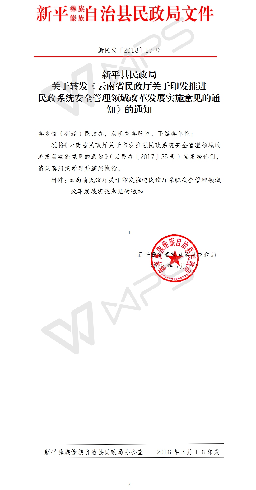 新民发〔2018〕17号关于转发《云南省民政厅关于印发推进民政系统安全管理领域改革发展实施意见的通知》的通  知.jpg