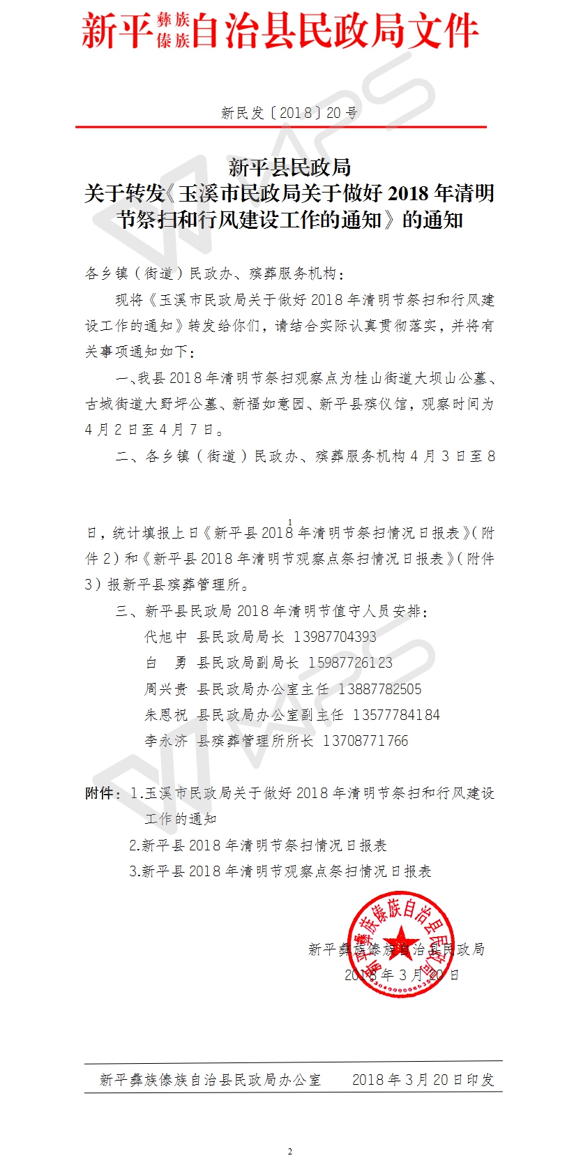 新民发〔2018〕20号关于转发《玉溪市民政局关于做好2018年清明节祭扫和行风建设工作的通知》的通知(盖章）.jpg