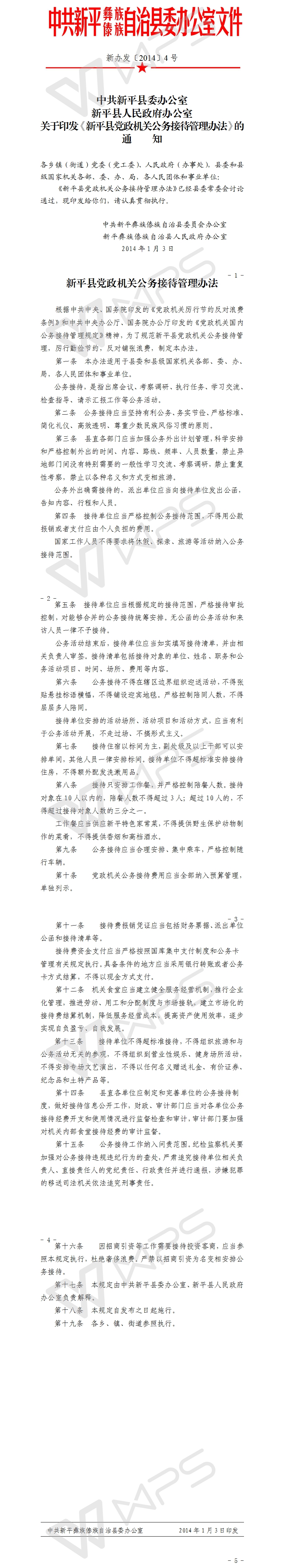 新办发〔2014〕4号关于印发《新平县党政机关公务接待管理办法》的通知.jpg