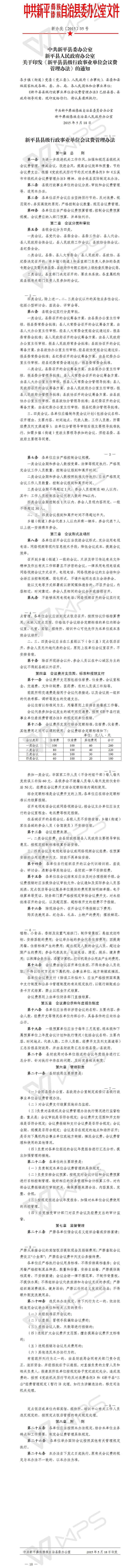 新办发〔2015〕35号关于印发《新平县县级行政事业单位会议费管理办法》的通知.jpg