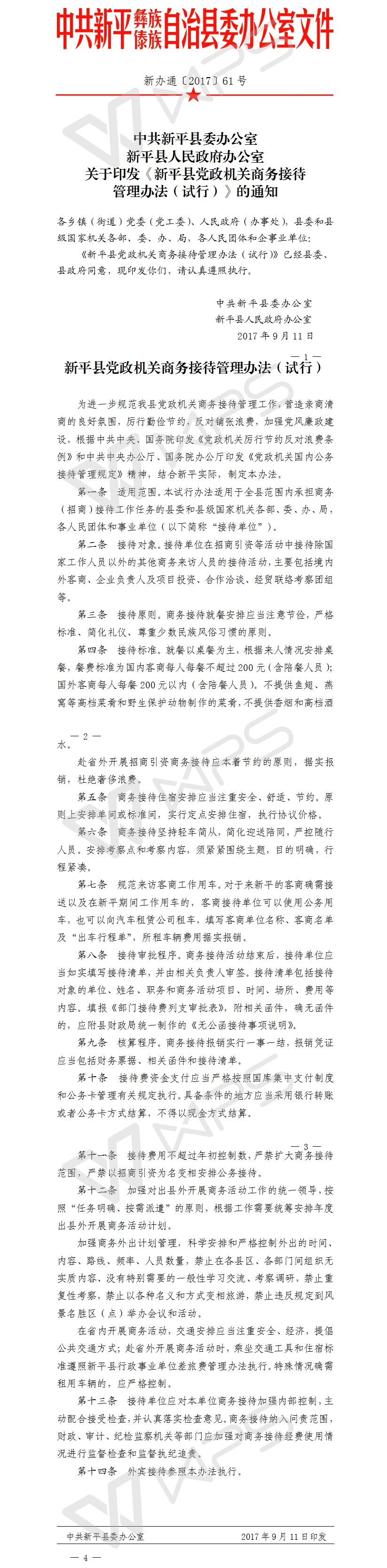 新办通〔2017〕61号关于印发《新平县党政机关商务接待管理办法（试行）》的通知.jpg