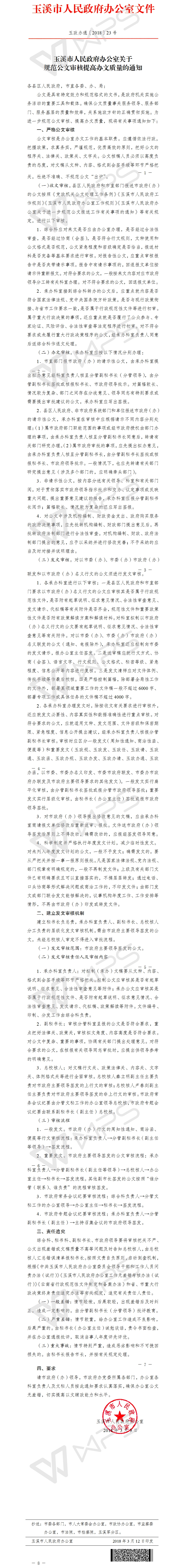 玉政办通〔2018〕23号  玉溪市人民政府办公室关于规范公文审核提高办文质量的通知.jpg