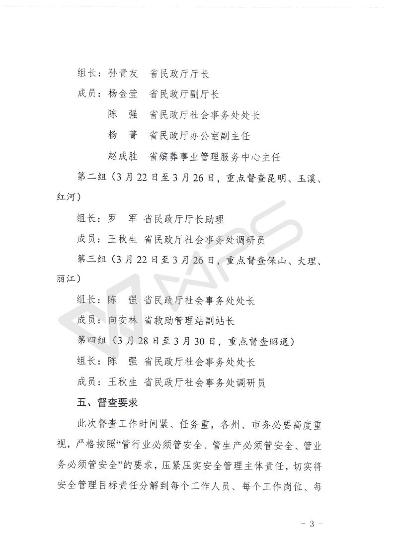 云南省民政厅关于开展殡葬服务机构清明节祭扫工作督查的通知_03.jpg