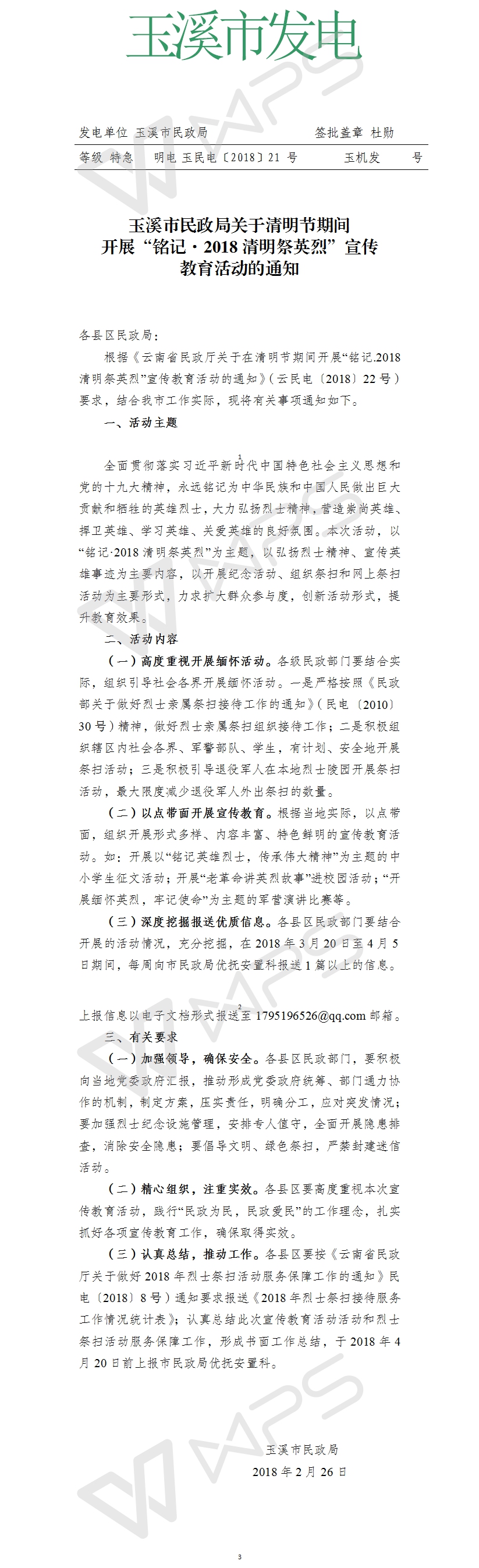 玉溪市民政局关于清明节期间开展“记.2018清明祭英烈”宣传教育活动的通知(修改).jpg
