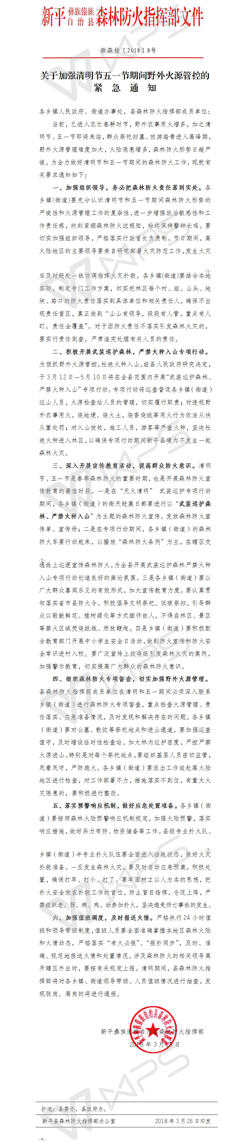 新森指[2018] 8号-关于加强清明节五一期间野外火源管控的紧急通知-.jpg