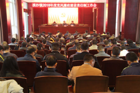 漠沙镇召开2018年度党风廉政建设责任制工作会.jpg 漠沙镇召开2018年度党风廉政建设责任制工作会.jpg