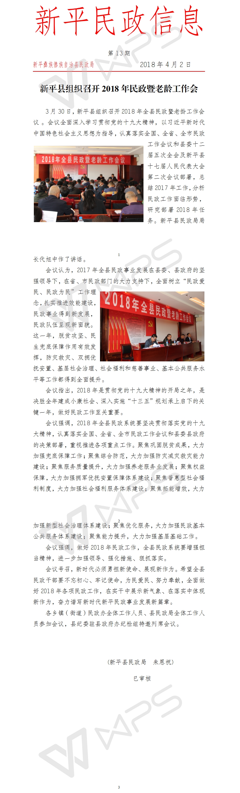 第13期 新平县组织召开2018年民政暨老龄工作会.jpg