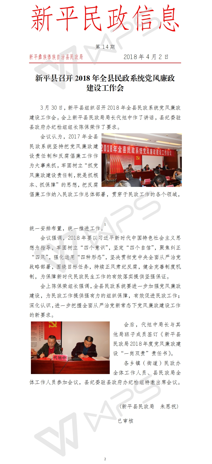 第14期   新平县组织召开2018年全县民政系统党风廉政建设工作会.jpg