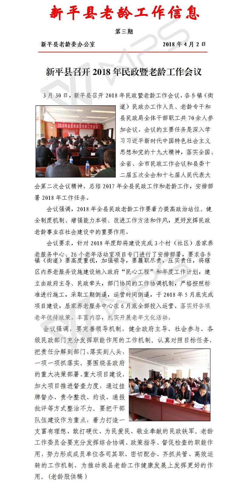 新平县2018年老龄工作信息.jpg