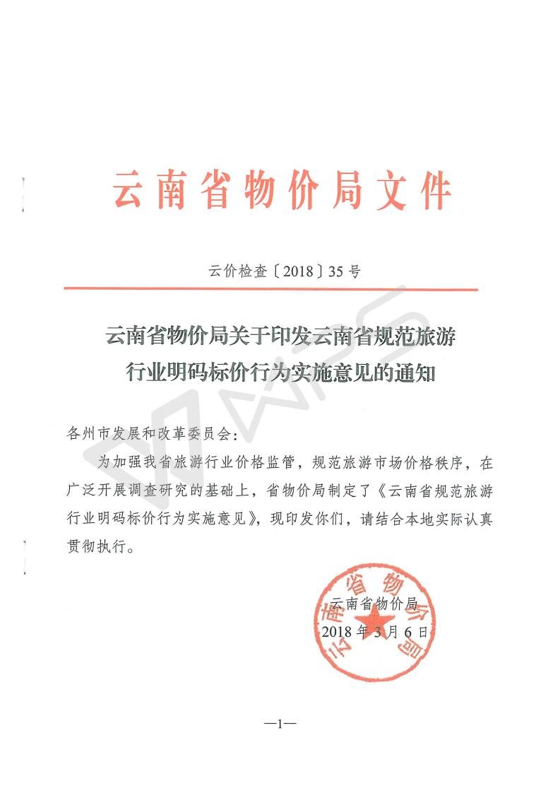 云南省物价局关于印发云南省规范旅游行业明码标价行为实施意见的通知[1]_01.jpg