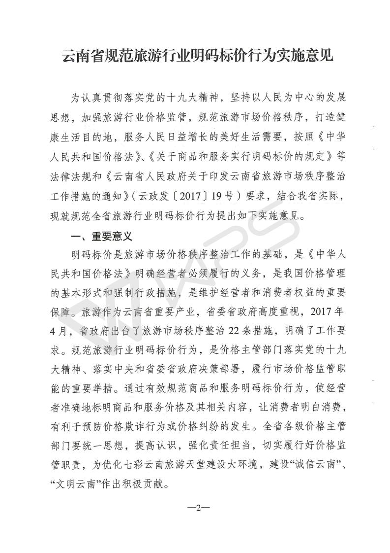 云南省物价局关于印发云南省规范旅游行业明码标价行为实施意见的通知[1]_02.jpg